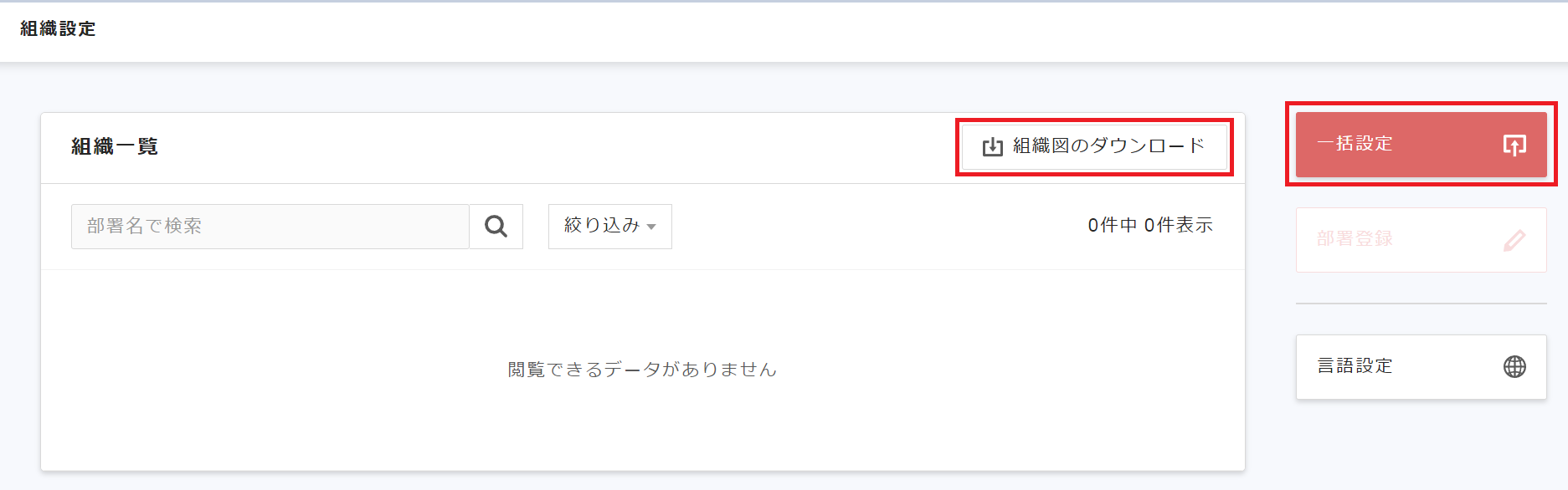 組織設定画面のCSVダウンロードボタン